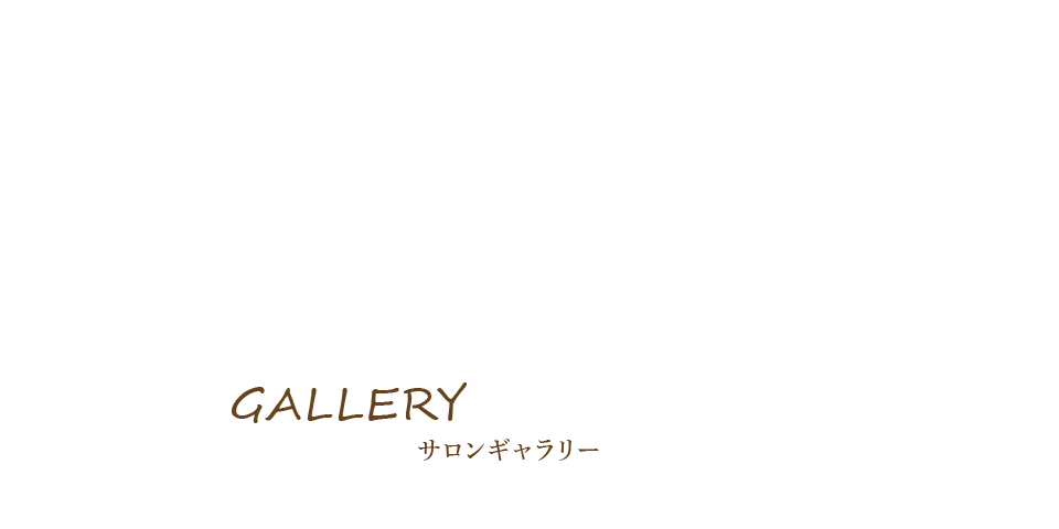 サロンギャラリー