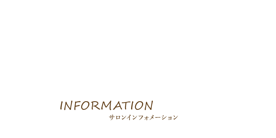 サロンインフォメーション